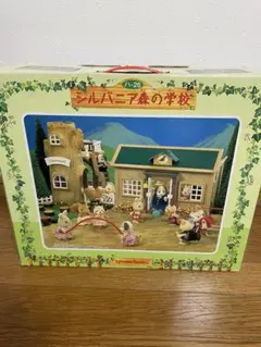 シルバニア森の学校 セット