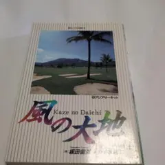 【中古】 風の大地 夢のショット編/小学館 中古】 風の大地 夢のショット編/小学館