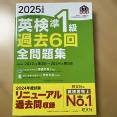 2025年度版 英検準1級 過去6回全問題集