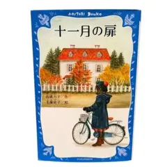 十一月の扉 (講談社青い鳥文庫 Y 3-1) 高橋万子