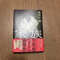 NEW 葉真中顕 「家族 」