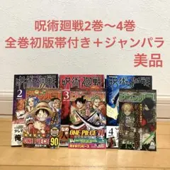 呪術廻戦2巻〜4巻全巻初版帯付き　ジャンパラ　　漫画　アニメ　名作　完結