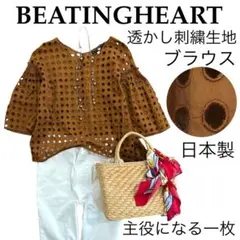 【美品】BEATINGHEARTビーティングハート/丸透かし刺繍ブラウス日本製のサムネイル