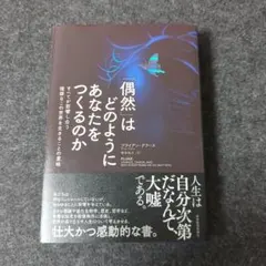 「偶然」はどのようにあなたをつくるのか : すべてが影響し合う複雑なこの世界を…
