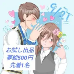 夢絵 一律500円