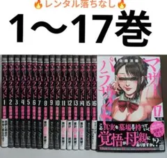 【美品★全巻初版帯付き】マザーパラサイト 全巻セット 1-17巻 佐藤洋寿 美品☆全巻初版帯付き】マザーパラサイト 全巻セット 1-17巻 佐藤洋寿