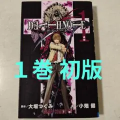 DEATH NOTE デスノート 1巻　初版