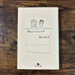 高山ふとんシネマ 高山なおみ 幻冬舎文庫