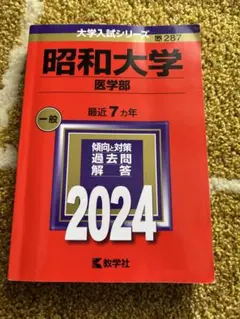 昭和大学　医学部　2024 赤本