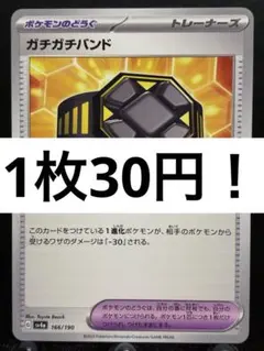 【楽々堂】ポケカ 1枚30円 ガチガチバンド 在庫1のサムネイル