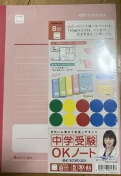【未開封】 中学受験OKノート 8mmマス 5冊セット 安浪 京子 先生 監修