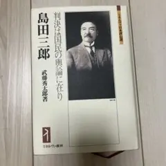 判決は国民の輿論に在り 島田三郎 武藤秀太郎著 ミネルヴァ書房