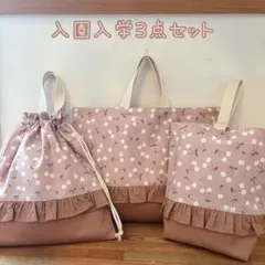 入園入学3点セット　くすみピンク　さくらんぼ　フリル付き　ハンドメイド