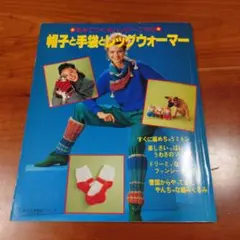 帽子と手袋とレッグウォーマー　日本ヴォーグ社