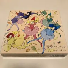 青春ファンタジア