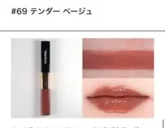 ル ルージュ デュオ ウルトラ トゥニュ69 テンダーベージュ