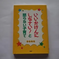 いいかげんにしなさい!と怒らない子育て
