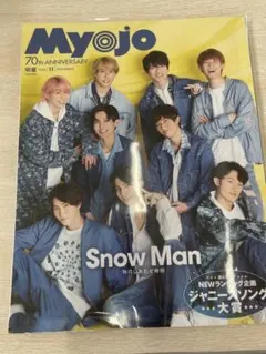 Myojo 2022年11月号 Snow Man特集