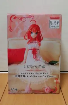 映画 五等分の花嫁 中野五月 くつろぎルームウェア ぬーどるストッパーフィギュア