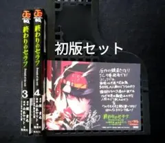 終わりのセラフ(3)(4)　初版セット ペーパー付き