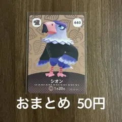 440シオン あつまれどうぶつの森amiiboカード