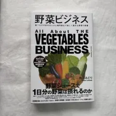 野菜ビジネス