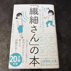 「繊細さん」の本 武田友紀