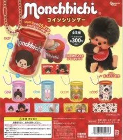 モンチッチ コインシリンダー カプセルトイ