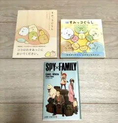すみっコぐらし 2冊 + SPY×FAMILY