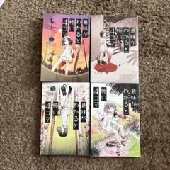 意味がわかると怖い4コマ　4巻セット