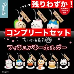 コンプリート ちいかわ寿司 フィギュアキーホルダー お品書きプレート付き