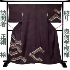 訪問着 着物 フォーマル 正絹 絞り 綸子 濃茶紫色 中古 M～Ｌサイズ MWR