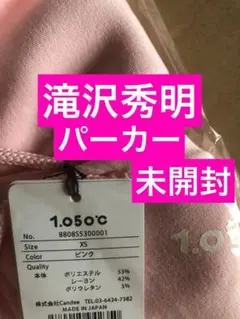 (未開封)1.050°C パーカー XSサイズ ピンク