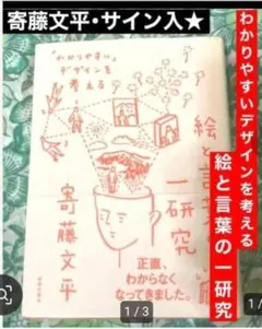 絵とサイン入】 寄藤文平　絵と言葉の一研究 わかりやすいデザインを考える