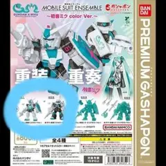 モビルスーツアンサンブル 初音ミクカラー ガンダムとザクのセット