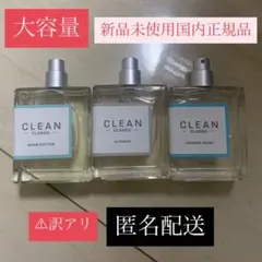 芸能人愛用　大容量　CLEAN オードパルファム　セット【訳アリ】のサムネイル