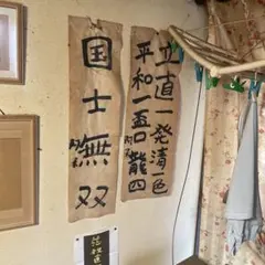 Unrivaled in the Land - Hanging Scroll, Counting Yakuman Mahjong Hanging Scroll, One-of-a-kind, 2 pieces, Fine Art, Museum