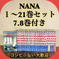 NANA 全巻セット7.8巻付き 矢沢あい