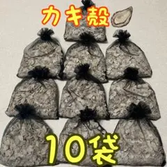 牡蠣殻　アクアリウム　ろ材　鯉　グッピー　メダカ　カメ