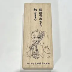 【新品未使用】橋本漆芸 蒔絵つめきり×ピアプロキャラクターズ 初音ミク