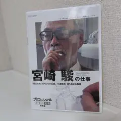 (未使用･未開封品)宮駿 プロフェッショナル仕事の流儀＆終わらない人 DVD全2巻セット 2026年最新】新品dvd プロフェッショナル 仕事の流儀の人気アイテム