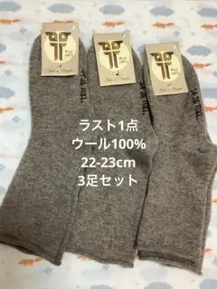 ラスト1点！暖かウールソックス　ウール100% (22-23) 3足　モンゴル産