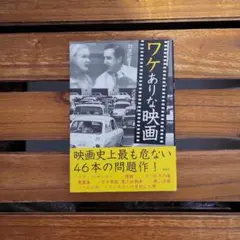 ワケありな映画 沢辺有司