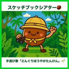 スケッチブックシアター【どんぐりぼうやがたんけん】