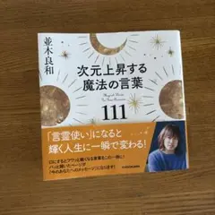 次元上昇する魔法の言葉111