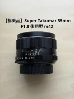 美品】Super Takumar 55mm f1.8 後期型 M42 - メルカリ
