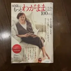 60歳からもっとわがままに生きるための100のこと