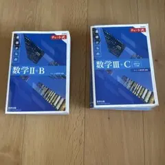 基礎からの数学 II+B & III+C セット