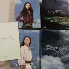 エア・シティ DVD-BOX Ⅰ・Ⅱセット