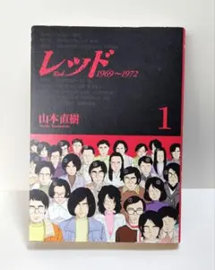レッド Red 山本直樹 1-8巻 - メルカリ